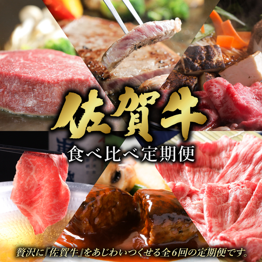 [定期便6回]佐賀牛食べ比べ定期便 50万コース