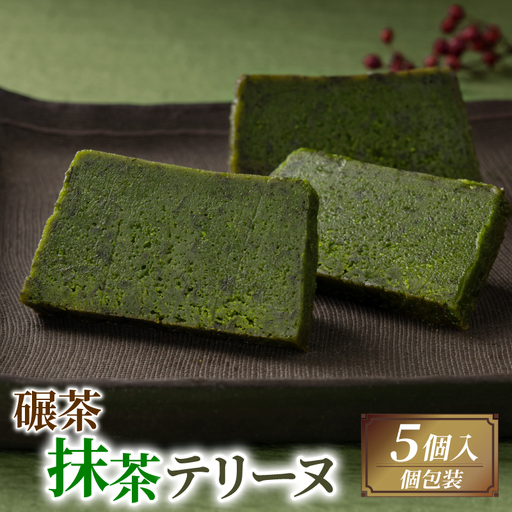手摘み抹茶の濃厚テリーヌ 5個入り 京都 抹茶スイーツ 洋菓子