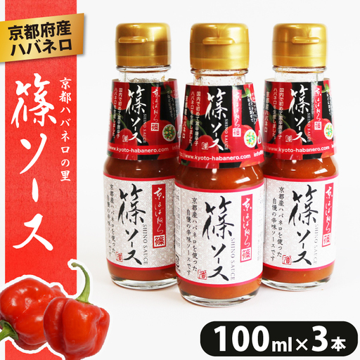 京都産ハバネロのホットソース [篠ソース] 3本セット