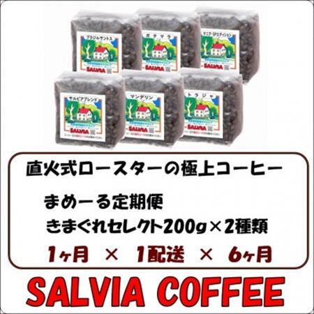 【毎月定期便】まめーる店主のきまぐれセレクト200g×2袋【豆】全6回【4053867】