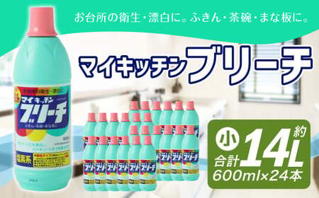 マイキッチンブリーチ 600ml × 24本 (合計 約14L ) 漂白 漂白剤 台所用 台所 キッチン 除菌 消臭 食器 まな板 塩素系 大容量