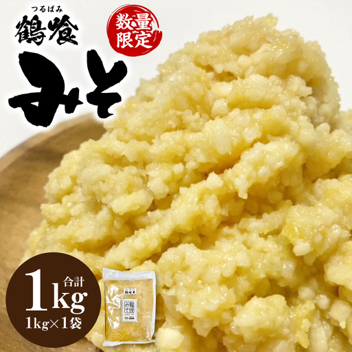 鶴喰みそ 1kg (1kg×1袋 合計1kg) 熊本県 八代市産 つるばみ 味噌 米味噌 米みそ