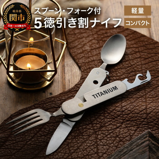 チタニウム 5徳ナイフ スプーン・フォーク付