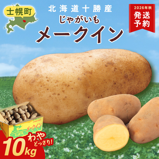 [10月より順次発送予定]北海道 じゃがいも メークイン 10kg 北海道産 十勝産 ジャガイモ 芋 いも ポテト お取り寄せ まとめ買い 送料無料 十勝 士幌町[V05]