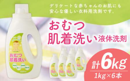 おむつ肌着洗い 液体洗剤 1kg × 6本 （合計 6kg ） 赤ちゃん用 ベビー用 洗濯 洗濯洗剤 肌着洗い 日本製 国産