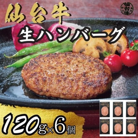 宮城県産仙台牛 生ハンバーグ 120g×6個_肉 ハンバーグ 牛肉 _【配送不可地域：離島】【1507406】