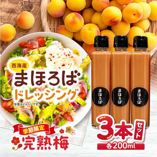  完熟梅ドレッシング 3本 CFU003 ドレッシング