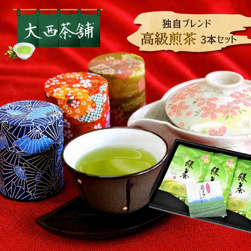 高級煎茶 3本セット 