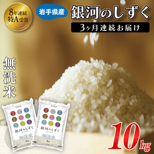 【定期便 3ヶ月】無洗米 令和8年産 銀河のしずく 10kg 無洗 新米 (AE196)