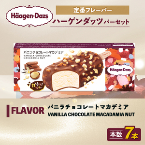 [バー 7本] ハーゲンダッツ バニラチョコレートマカデミア アイス アイスクリーム スイーツ [MNM001_71A_x]