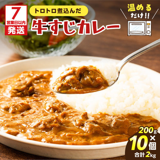 【7営業日以内に発送】牛すじ カレー 2kg K008-006 惣菜 総菜 冷凍 スピード配送 最短 すぐ届く お急ぎ