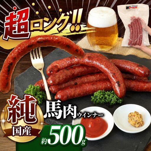 超ロング28cm以上！！ 希少な 純国産 馬肉 ウインナー 約 500g | 肉 にく お肉 おにく 馬 馬肉ウインナー ソーセージ 熊本県 玉名市