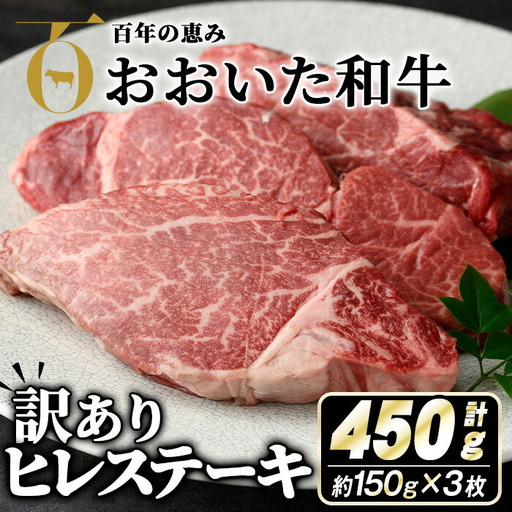 ＜ 訳あり ・ 業務用 ＞ おおいた和牛 ヒレ ステーキ (計450g・150g×3枚) 牛肉 肉 霜降り A4 A5 黒毛和牛 豊後牛 ヒレ ひれ ステーキ 和牛 ブランド牛 冷凍【110200900】【吉野】