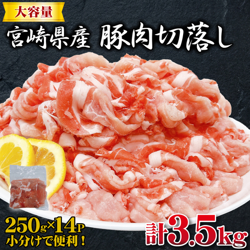 宮崎県産豚肉切落し 計3.5kg（250g×14P 国産 豚 豚肉 切り落とし 小分け しゃぶしゃぶ 大容量 切落とし 肉切落とし 豚肉切落し お肉 豚肉 )