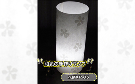 和紙の手作りランプ（花柄KR-05）［No.407-01］