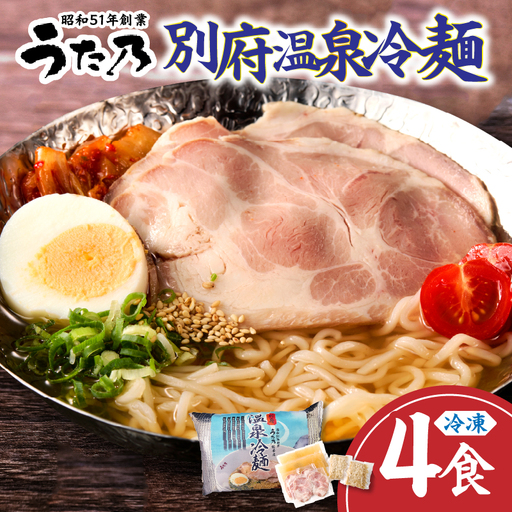【冷凍】別府温泉冷麺（4食）_B144-002