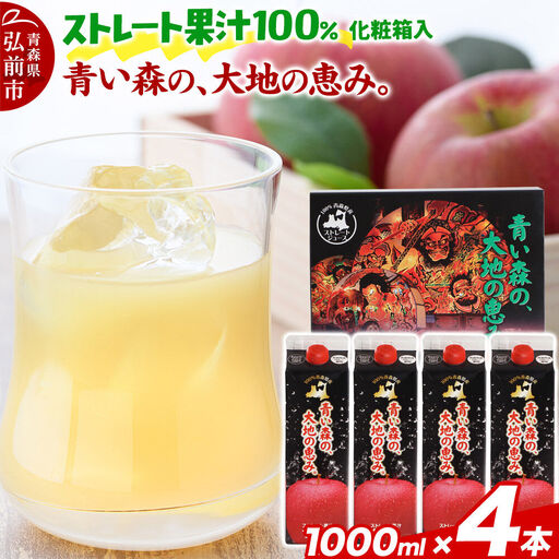 ストレートりんごジュース 【青い森の、大地の恵み。あおもりりんご100】 1000ml×4本 化粧箱入り