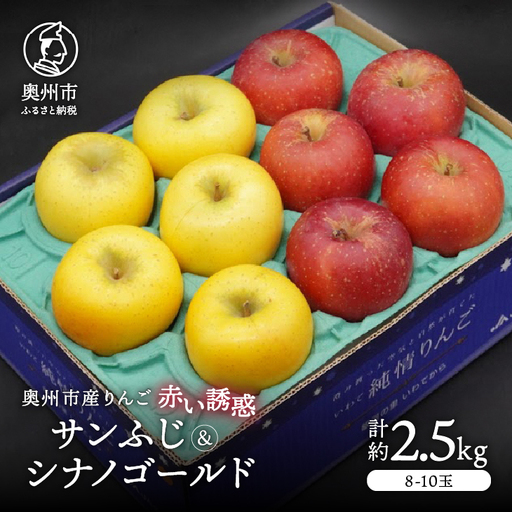 奥州市産りんご 赤い誘惑「サンふじ&シナノゴールド」約2.5kg 8-10玉 [AQ083]
