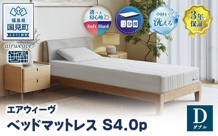 エアウィーヴ ベッドマットレス S4.0p ダブル | airweave おすすめ マットレス 寝具 睡眠 快眠 ベッドマットレス エアウィーブ air weave