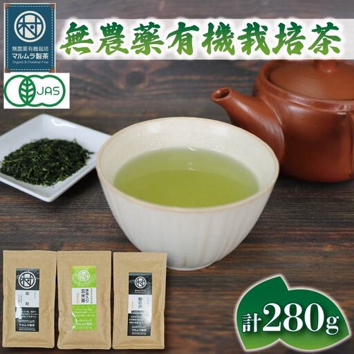 お茶 3種セット 計280g 煎茶 玄米茶 お茶