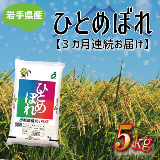 令和8年産 新米 【3ヶ月定期便】ひとめぼれ5kg 岩手県産 (AE175)
