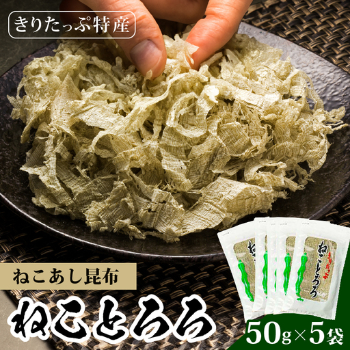 ねことろろ(50g×5袋) きりたっぷ ねことろろ 50g 5袋 小分け ねこあし 昆布 グルメ 食品 海藻 水産物 海産物 常温 お吸い物 味噌汁 スープ うどん おにぎり トッピング 浜中漁業協同組合 北海道 浜中町 お取り寄せ 送料無料