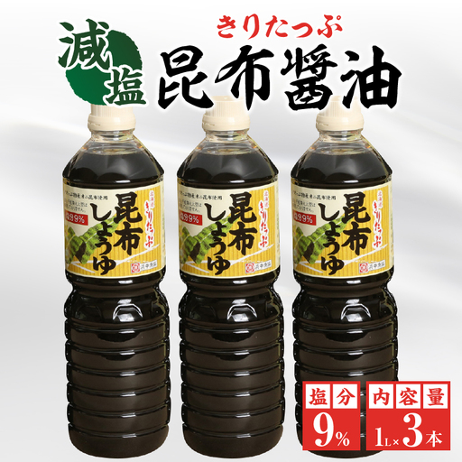 きりたっぷ昆布醤油(減塩9%)3本入 醤油 調味料 刺身 冷奴 煮物 国産 醤油 きりたっぷ 減塩 昆布醤油 1L × 3本 塩分 9% 特産 オニ昆布 使用 遺伝子組み換え大豆不使用 調味料 昆布 刺し身 冷奴 煮物 減塩醤油 お取り寄せ 人気 北海道 浜中町 送料無料