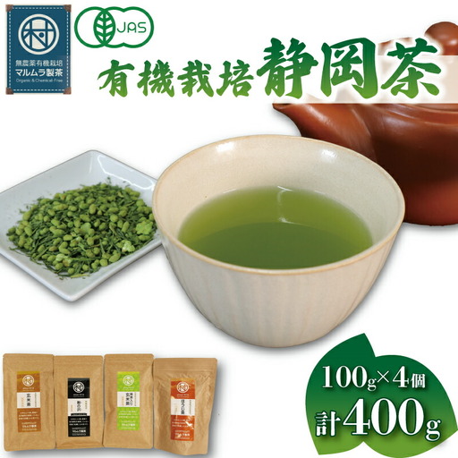 有機 栽培 静岡茶 4種 400g ほうじ茶 オーガニック 玄米茶 煎茶 抹茶