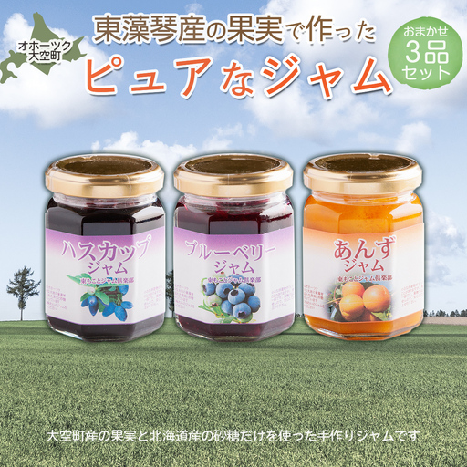 オホーツク東藻琴産の果実で作ったピュアなジャム3品セット OSK002 | ジャム