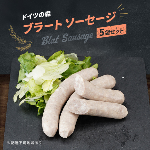 ソーセージ ブラート ドイツの森 150g×5袋 岡山 肉 加工品