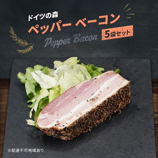 ベーコン ペッパー ドイツの森 150g×5袋 岡山 肉 加工品