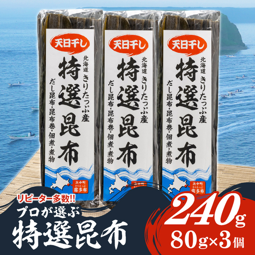 プロが選ぶ『特選昆布80g×3個』 国産 だし昆布 天然昆布 天日干し 高評価 ミネラル 海産物 海藻 乾物 昆布巻き 煮物 佃煮 結び おでん 食品 霧多布ママキッチン 人気 北海道 浜中町 お取り寄せ 送料無料