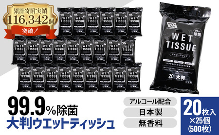 [99.9% 除菌]大判ウエットティッシュ(アルコールタイプ)20枚入り×25個セット(500枚)