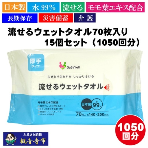 ウェットタオル 流せる 水99％ 日本製 介護・災害・備蓄 ウェットタオル【70枚×15個】