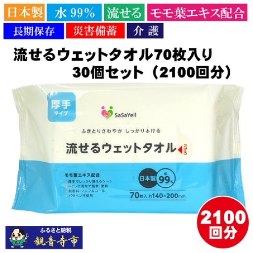 ウェットタオル 流せる 水99％ 日本製 介護・災害・備蓄 ウェットタオル【70枚×30個】