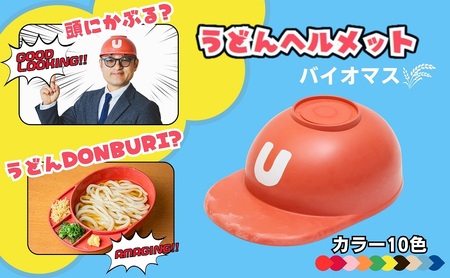 うどんヘルメット バイオマス 讃岐うどん 香川 うどんヘルメット 7 ブラック