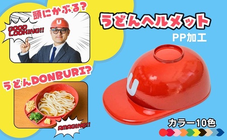 うどんヘルメット PP加工 讃岐うどん 香川 うどんヘルメット 2 えんじ色