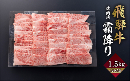 飛騨牛 カルビ 焼肉 1.5kg | A4 A5 冷凍 牛肉 和牛 肉 国産 熨斗掛け バーベキュー 焼き肉 カルビ 高級 ギフト 熨斗 のし 人気 寄合所 耕[GU003]