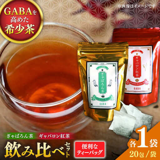 ぎゃばろん茶 ギャバロン紅茶 飲み比べセット（各1袋）【小山製茶】[ZCG003]