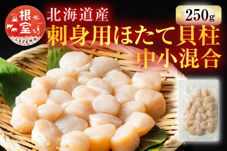 刺身用ほたて貝柱250g G-11052