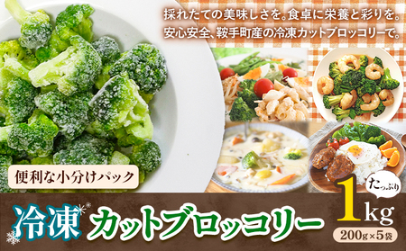 冷凍 ブロッコリー 冷凍 カット ブロッコリー 200g × 5袋 合計 1kg 花田農園 《11月下旬-3月末頃出荷》福岡県 鞍手町 冷凍 ぶろっこりー 野菜 ブロッコリー 惣菜 料理 お弁当 小分け パック 送料無料