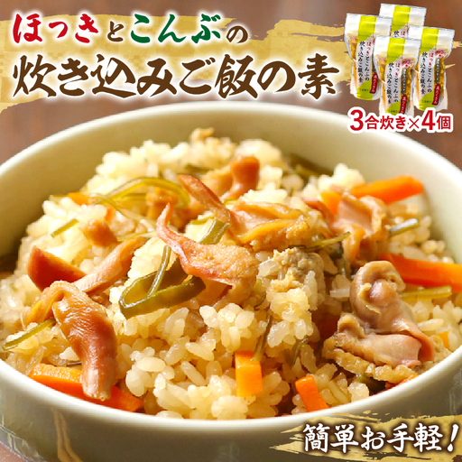 【簡単お手軽!!】北海道産 ほっきとこんぶの炊き込みご飯の素(3合炊き×4個)　簡単お手軽 北海道産ほっきの炊き込みご飯の素 3合炊き 4個 北海道 浜中町 炊き込みご飯 ご飯 おにぎり 国産 ほっき グルメ 料理 食品 簡単 お手軽 お取り寄せ お取り寄せグルメ 冷凍 送料無料_H0008-106