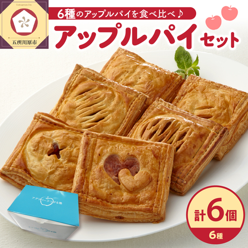 アップルパイ 6種食べ比べセット_個包装_りんご_詰合せ_アップルパイ