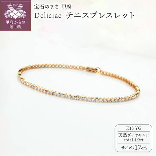 Deliciae テニスブレスレット K18YG 天然ダイヤモンド【トータル1.9ct】17cm DTB-6-YG-0191-S17