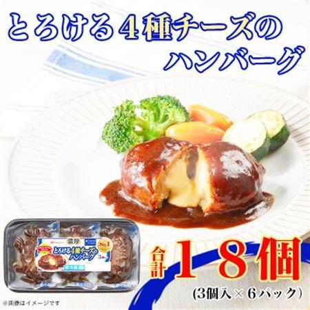 濃厚 とろける 4種 チーズ ハンバーグ 3個入り x 6パック 計18個 小分 三重 加工品 弁当[配送不可地域:離島]