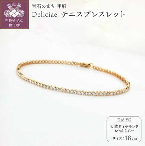 Deliciae テニスブレスレット K18YG 天然ダイヤモンド【トータル2.0ct】18cm DTB-6-YG-0201-S18