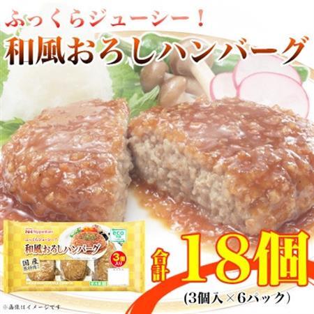 和風おろしハンバーグ 3個入り x 6パック 計18個 小分け 三重 食品 加工品 ふるさと納税[配送不可地域:離島]