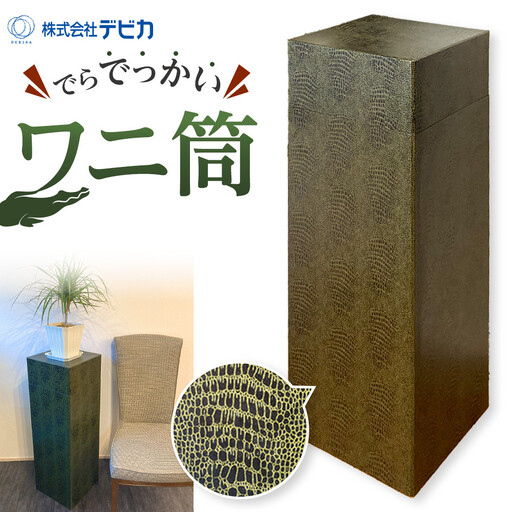 でらでっかいワニ筒