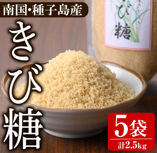 きび砂糖 計2.5kg 500g 5袋【あぐりの里】n265