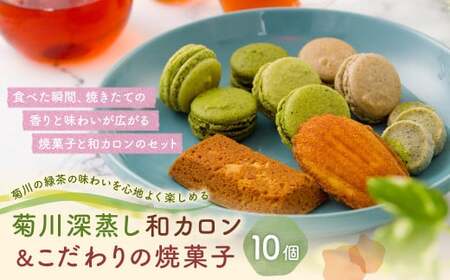 菊川の 緑茶 の味わいを心地よく楽しめる「 菊川 深蒸し 和カロン 7種 7個入 」と「こだわりの焼菓子 3個 セット 」 洋菓子 焼菓子 お菓子 マカロン クッキー マドレーヌ スイーツ ほうじ茶 茶 お茶